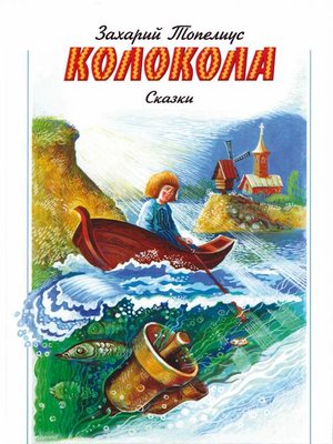 cover image of Колокола